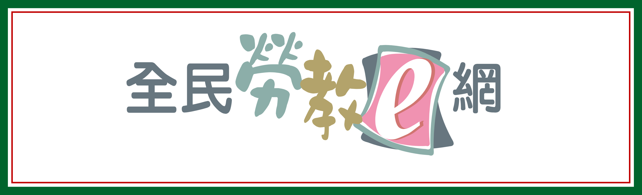 全民勞教e網(另開新視窗)
