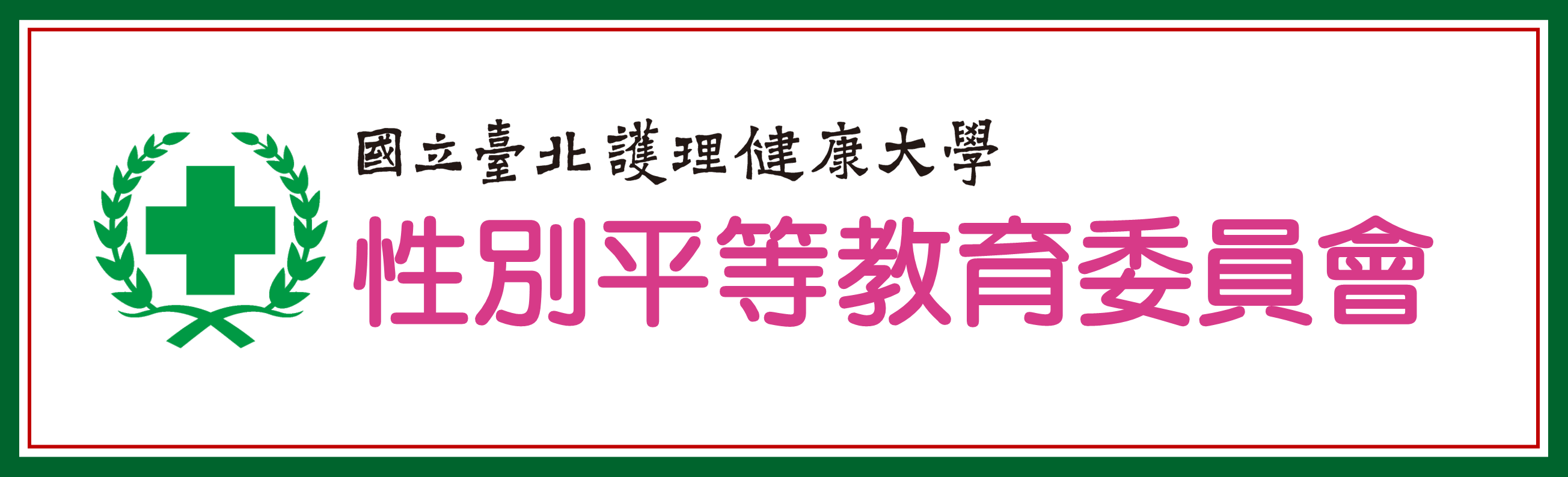 北護大性平會(另開新視窗)