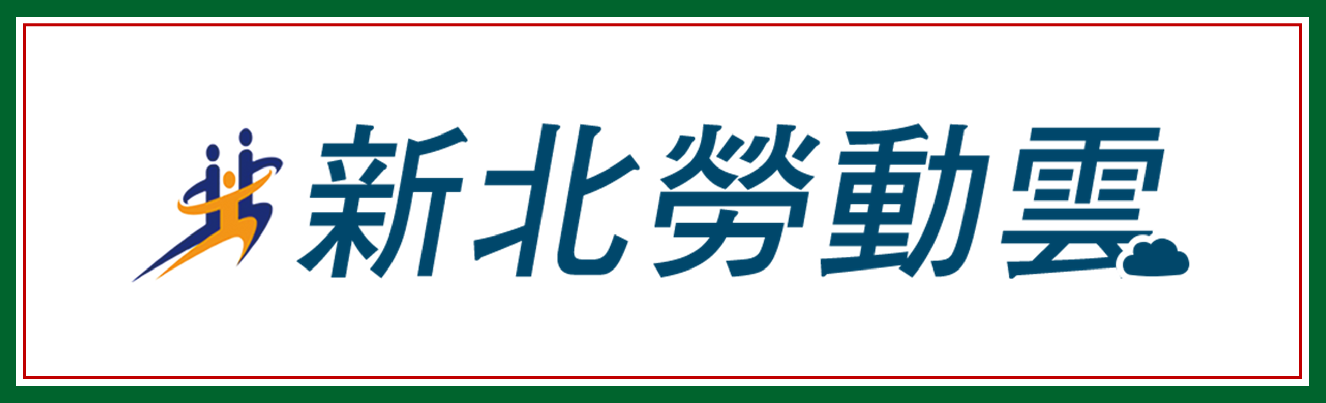 新北勞動雲(另開新視窗)