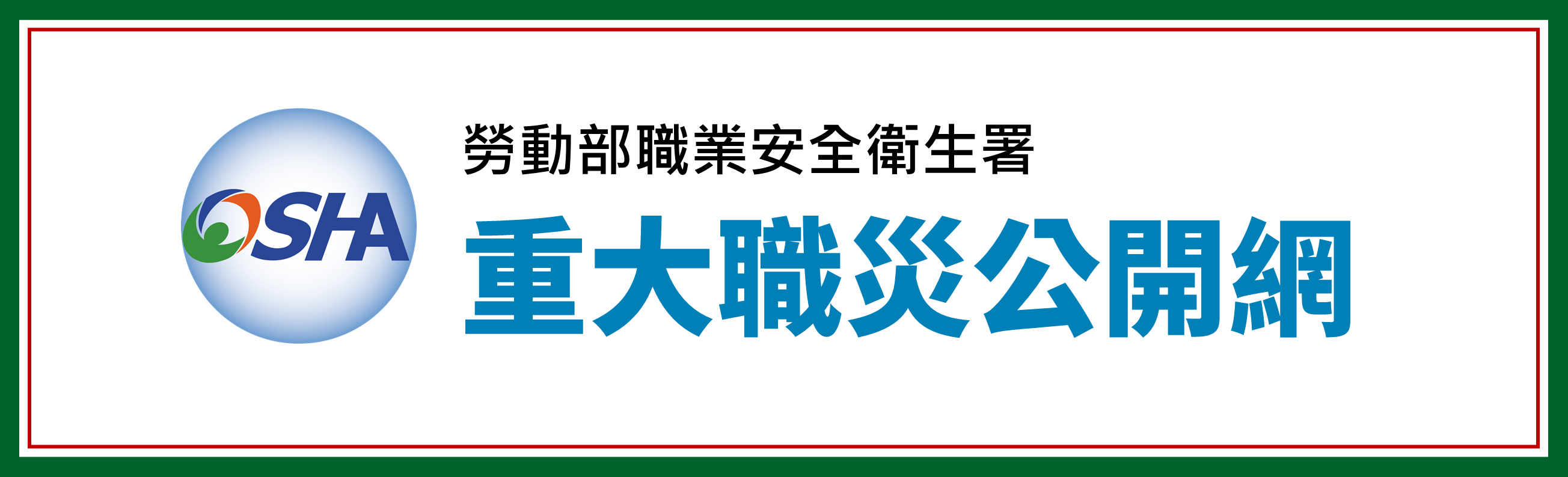 重大職業災害公開網(另開新視窗)