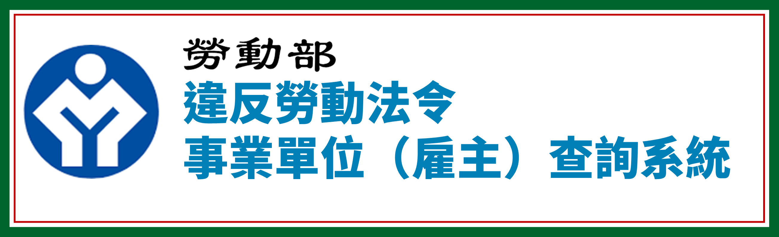 違反勞動法令事業單位(雇主)查詢系統(另開新視窗)
