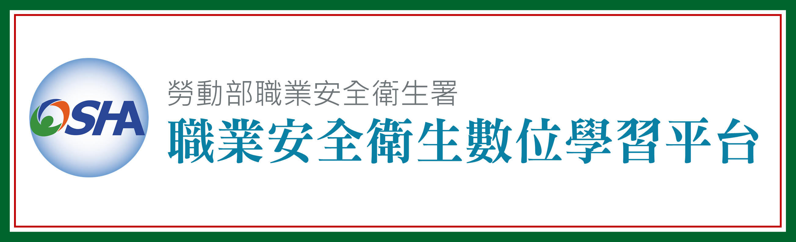 職業安全衛生數位學習平臺(另開新視窗)